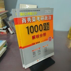 肖秀荣2023年考研政治1000题（上册试题，下册解析