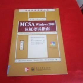 MCSAWindows2000认证考试指南（英文版）（含盘）