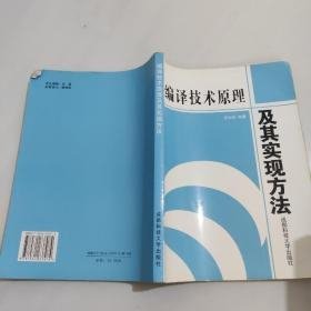 编译技术原理及其实现方法