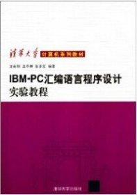 IBM-PC汇编语言程序设计实验教程