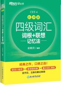 新东方 四级词汇词根+联想记忆法 乱序版