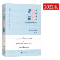 2022考研英语 阅读的逻辑辑 适用于英语一英语二 恋词 朱伟唐迟 送视频 考研礼包