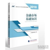 2018年证券从业人员一般从业资格考试官方指定教材:金融市场基础知识