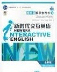 新时代交互英语:视听说(网络版)第四级学生用书:全新版