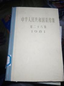 中华人民共和国条约集，第28集（1981年）