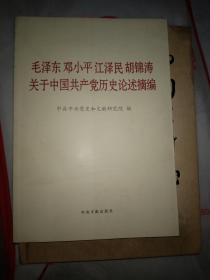 毛泽东邓小平江泽民胡锦涛关于中国共产党历史论述摘编（普及本）