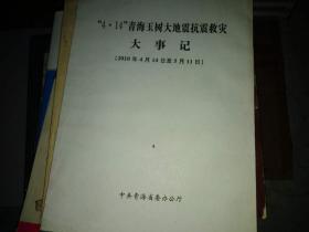 “4.14”青海玉树大地震抗震救灾大事记