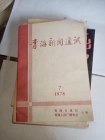 青海新闻通讯1978年7