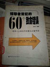 领导者常犯的60个致命错误