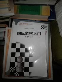 国际象棋入门