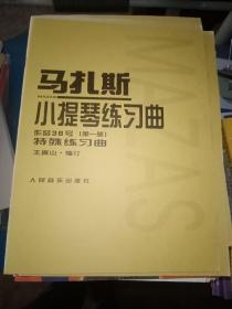 马扎斯小提琴练习曲（作品36号 第一册 特殊练习曲）