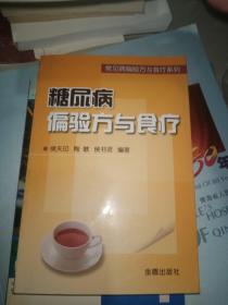 常见病偏验方与食疗系列：糖尿病偏验方与食疗