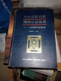 中外文学名著精神分析辞典:人类精神自画像