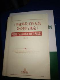 《事业单位工作人员处分暂行规定》理解与适用及相关规定