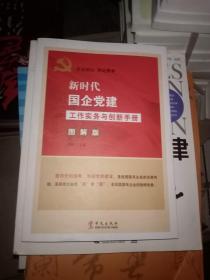 新时代国企党建工作实务与创新手册（图解版）