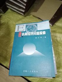 转轨期经济问题探索:转轨经济纵论