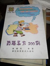 药膳名方200例