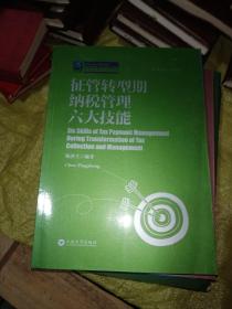 征管转型期纳税管理六大技能/纳税人俱乐部丛书