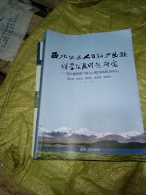 西北地区人口较少民族科学发展问题研究