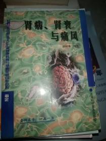 肾病、肾衰与痛风（全科医学一病一书）