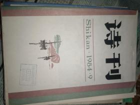 诗刊1984