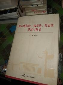 地方组织法、选举法、代表法导读与释义