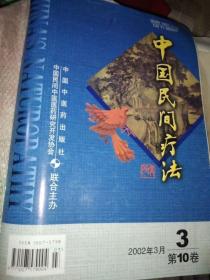 中国民间疗法2002年3月第10卷