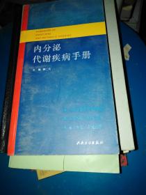 内分泌代谢疾病手册