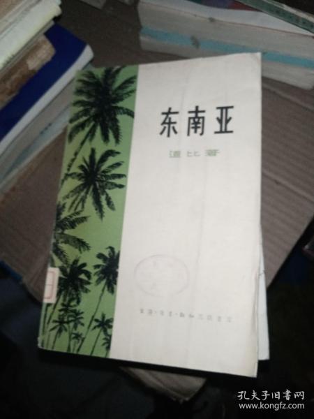 东南亚 1958年初版 印量少 1900册