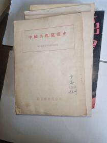 中国共产党简史（1951学习杂志社出版）