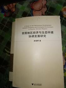 贫困地区经济与生态环境协调发展研究