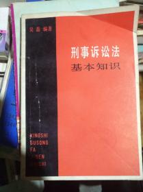 刑事诉讼法基本知识