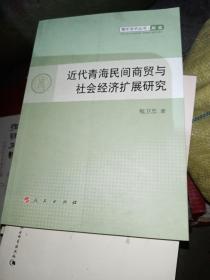 青年学术丛书·历史：近代青海民间商贸与社会经济扩展研究