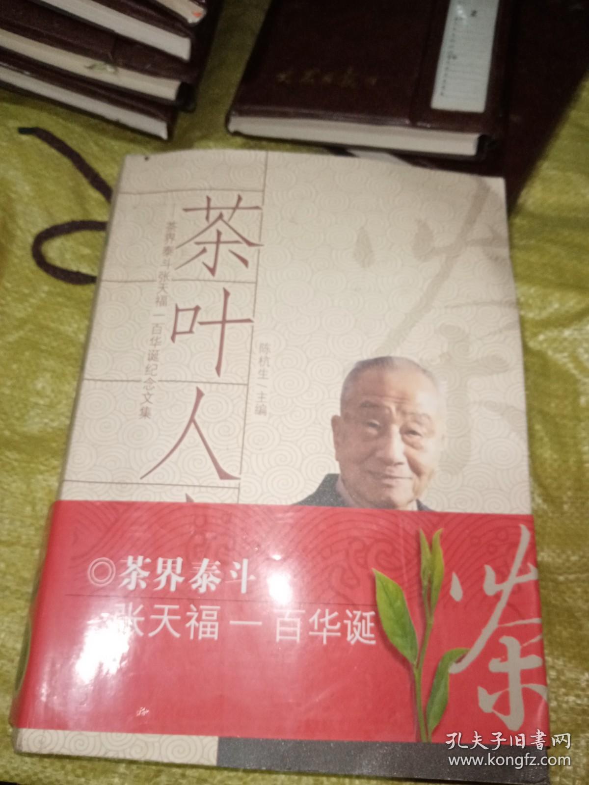 茶叶人生:茶界泰斗张天福一百华诞纪念文集