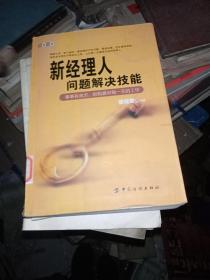 新经理人问题解决技能