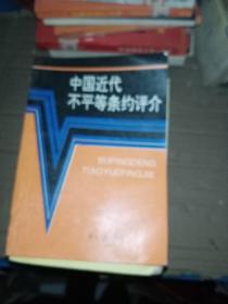 中国近代不平等条约评介