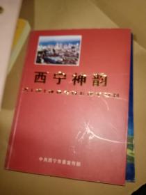 西宁神韵 谨以此书献给西宁解放55周年