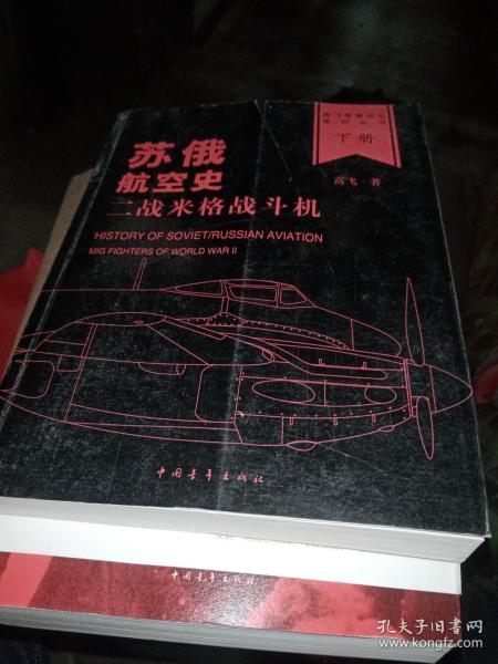 苏俄航空史：二战米格战斗机(全2册)