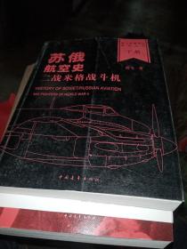 苏俄航空史：二战米格战斗机(全2册)