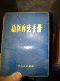 新医疗法手册 吉林人民出版社