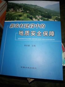 新农村建设中的地质安全保障