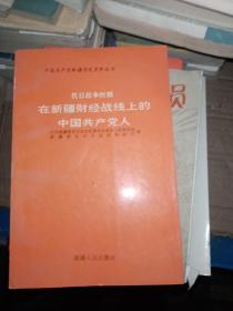 抗日战争时期在新疆财经战线上的中国共产党人