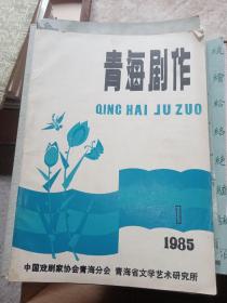 青海剧作1985.1