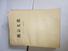 陈云文选1926到1949