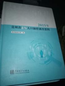 2015年贵州省1%人口抽样调查资料（附光盘）
