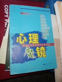 心理魔镜:透视人类心灵的50个视点