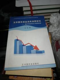 支农惠农资金流失浪费研究基于村庄和农户微观视角