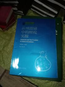 薪酬激励中的财税实操/纳税人俱乐部丛书