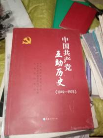 中国共产党互助历史 : 1949-1978