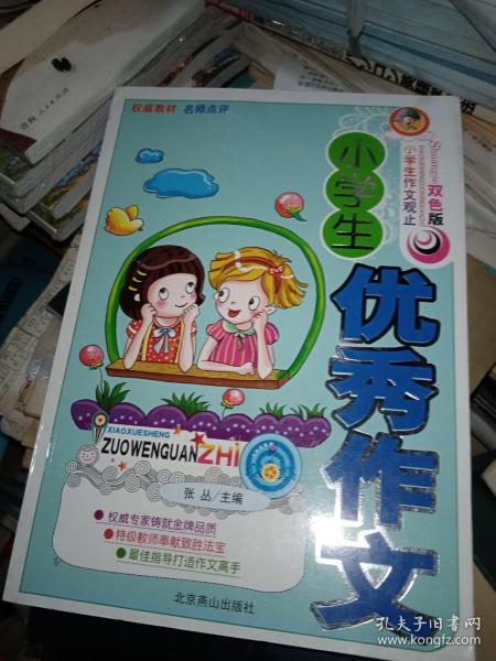 小学生优秀作文（双色版）